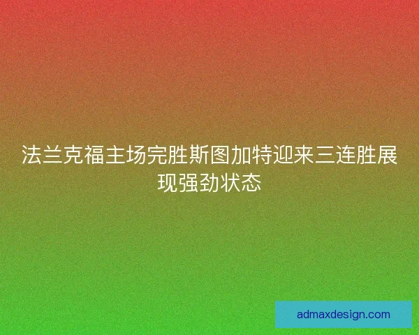法兰克福主场完胜斯图加特迎来三连胜展现强劲状态