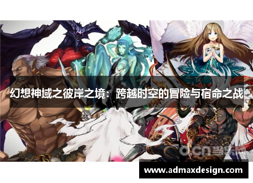 幻想神域之彼岸之境：跨越时空的冒险与宿命之战