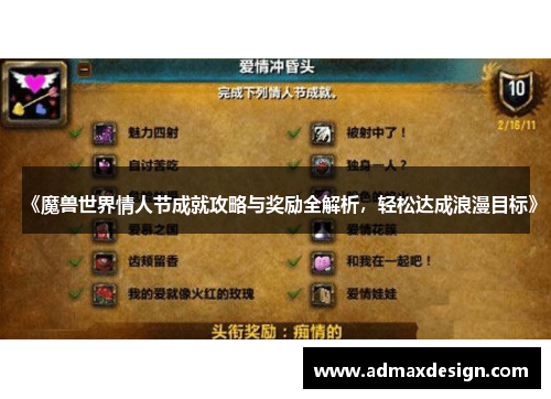 《魔兽世界情人节成就攻略与奖励全解析，轻松达成浪漫目标》