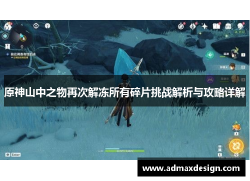 原神山中之物再次解冻所有碎片挑战解析与攻略详解