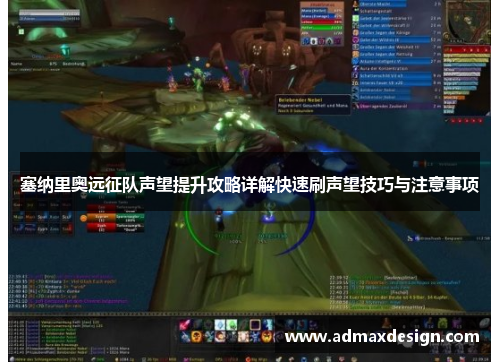 塞纳里奥远征队声望提升攻略详解快速刷声望技巧与注意事项