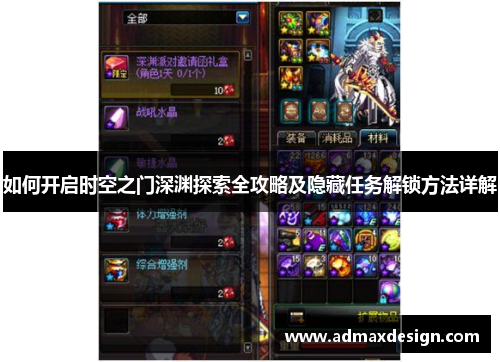 如何开启时空之门深渊探索全攻略及隐藏任务解锁方法详解