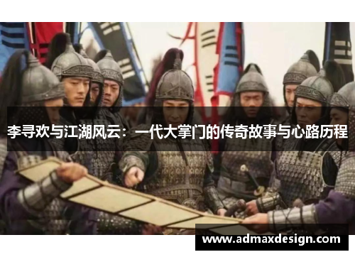 李寻欢与江湖风云：一代大掌门的传奇故事与心路历程