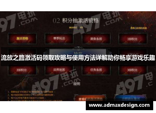 流放之路激活码领取攻略与使用方法详解助你畅享游戏乐趣