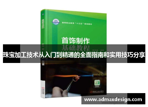 珠宝加工技术从入门到精通的全面指南和实用技巧分享