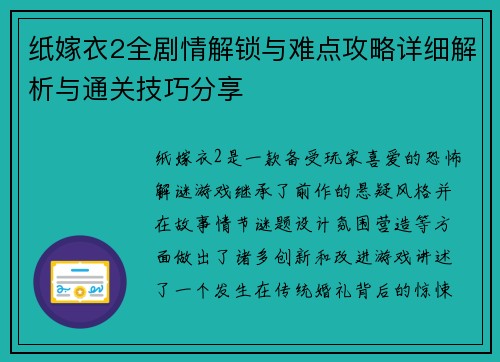 纸嫁衣2全剧情解锁与难点攻略详细解析与通关技巧分享