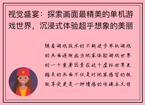 视觉盛宴：探索画面最精美的单机游戏世界，沉浸式体验超乎想象的美丽景观