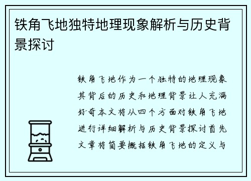 铁角飞地独特地理现象解析与历史背景探讨