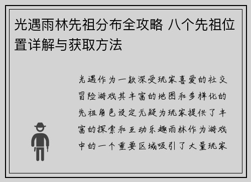 光遇雨林先祖分布全攻略 八个先祖位置详解与获取方法