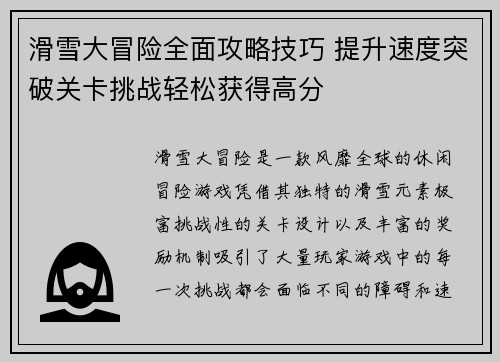 滑雪大冒险全面攻略技巧 提升速度突破关卡挑战轻松获得高分