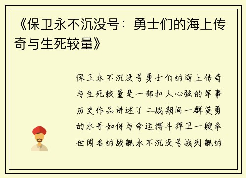 《保卫永不沉没号：勇士们的海上传奇与生死较量》