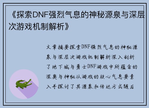 《探索DNF强烈气息的神秘源泉与深层次游戏机制解析》
