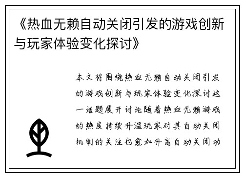 《热血无赖自动关闭引发的游戏创新与玩家体验变化探讨》