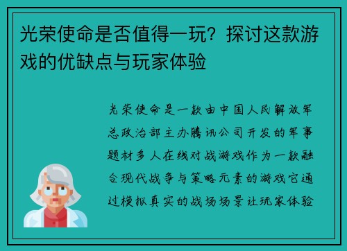 光荣使命是否值得一玩？探讨这款游戏的优缺点与玩家体验