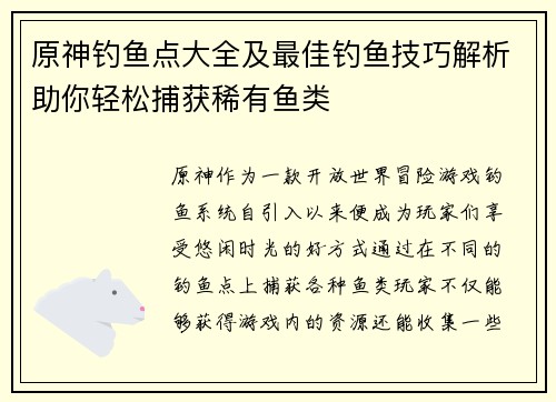 原神钓鱼点大全及最佳钓鱼技巧解析助你轻松捕获稀有鱼类