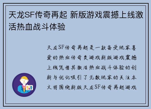 天龙SF传奇再起 新版游戏震撼上线激活热血战斗体验