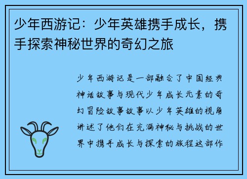 少年西游记：少年英雄携手成长，携手探索神秘世界的奇幻之旅