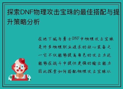 探索DNF物理攻击宝珠的最佳搭配与提升策略分析
