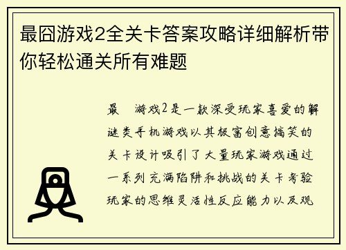最囧游戏2全关卡答案攻略详细解析带你轻松通关所有难题