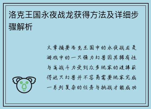 洛克王国永夜战龙获得方法及详细步骤解析