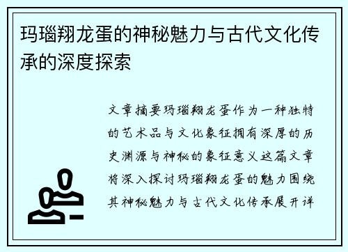 玛瑙翔龙蛋的神秘魅力与古代文化传承的深度探索