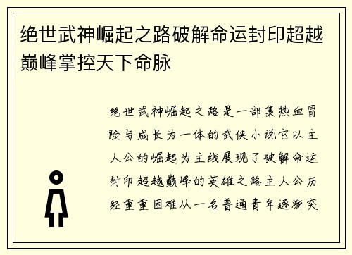 绝世武神崛起之路破解命运封印超越巅峰掌控天下命脉