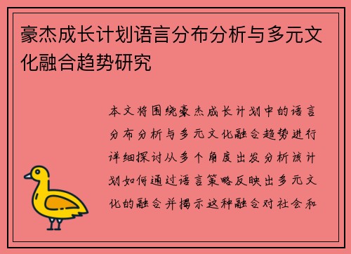 豪杰成长计划语言分布分析与多元文化融合趋势研究