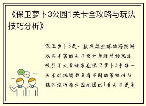《保卫萝卜3公园1关卡全攻略与玩法技巧分析》