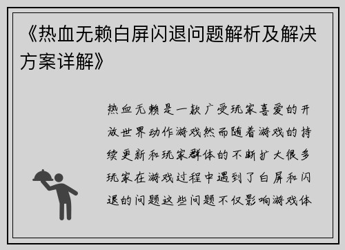 《热血无赖白屏闪退问题解析及解决方案详解》