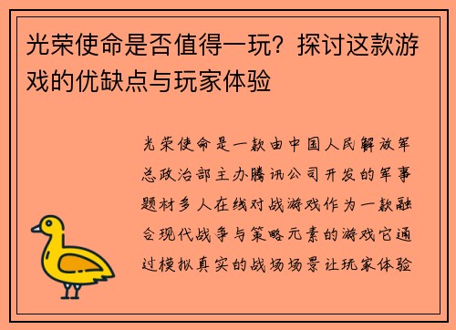光荣使命是否值得一玩？探讨这款游戏的优缺点与玩家体验