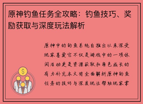 原神钓鱼任务全攻略：钓鱼技巧、奖励获取与深度玩法解析