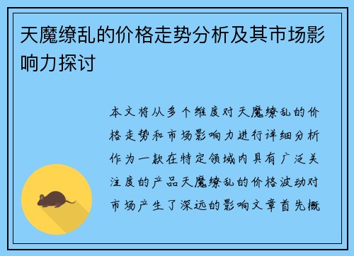 天魔缭乱的价格走势分析及其市场影响力探讨