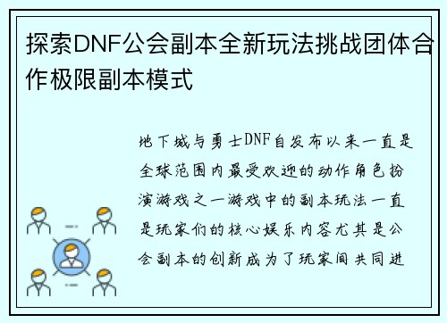 探索DNF公会副本全新玩法挑战团体合作极限副本模式