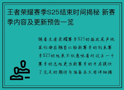 王者荣耀赛季S25结束时间揭秘 新赛季内容及更新预告一览