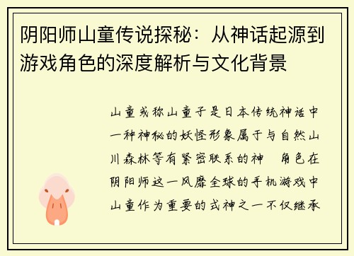 阴阳师山童传说探秘：从神话起源到游戏角色的深度解析与文化背景