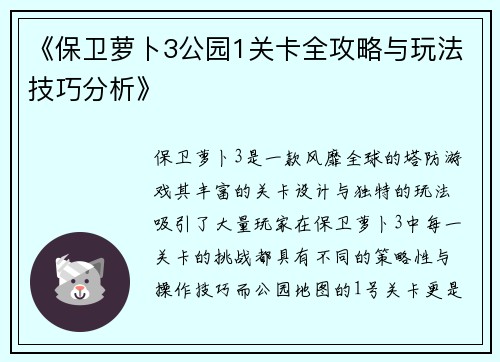 《保卫萝卜3公园1关卡全攻略与玩法技巧分析》