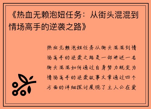 《热血无赖泡妞任务：从街头混混到情场高手的逆袭之路》