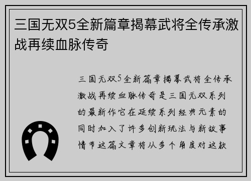 三国无双5全新篇章揭幕武将全传承激战再续血脉传奇