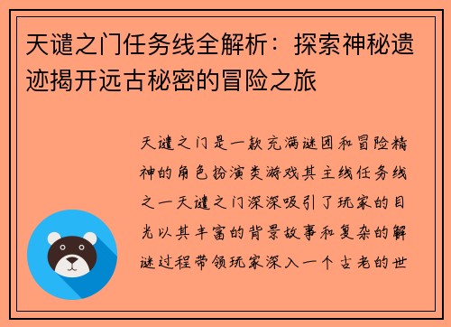 天谴之门任务线全解析：探索神秘遗迹揭开远古秘密的冒险之旅