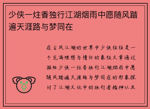 少侠一炷香独行江湖烟雨中愿随风踏遍天涯路与梦同在