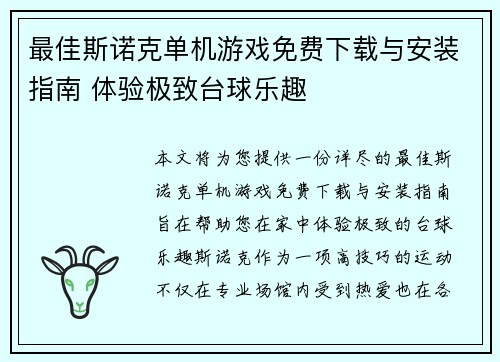 最佳斯诺克单机游戏免费下载与安装指南 体验极致台球乐趣