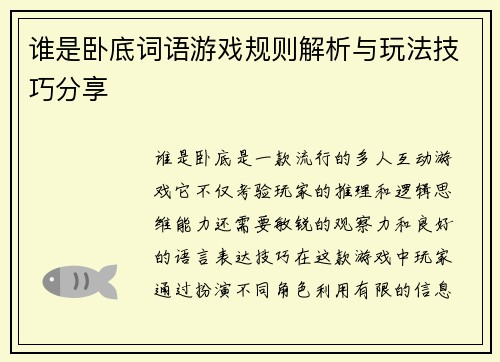 谁是卧底词语游戏规则解析与玩法技巧分享
