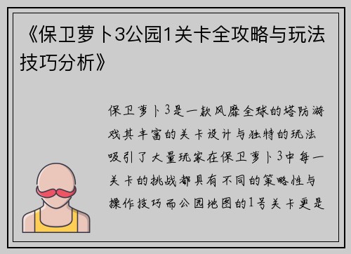 《保卫萝卜3公园1关卡全攻略与玩法技巧分析》