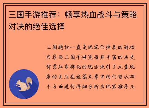 三国手游推荐：畅享热血战斗与策略对决的绝佳选择