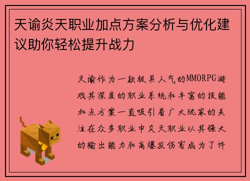 天谕炎天职业加点方案分析与优化建议助你轻松提升战力