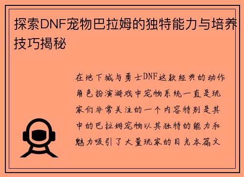 探索DNF宠物巴拉姆的独特能力与培养技巧揭秘