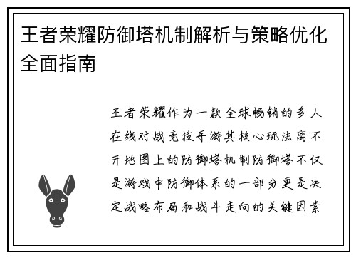 王者荣耀防御塔机制解析与策略优化全面指南