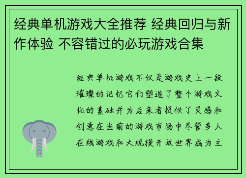 经典单机游戏大全推荐 经典回归与新作体验 不容错过的必玩游戏合集