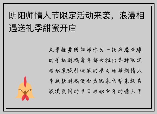 阴阳师情人节限定活动来袭，浪漫相遇送礼季甜蜜开启