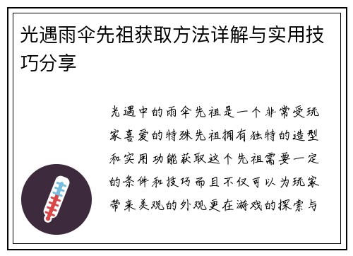 光遇雨伞先祖获取方法详解与实用技巧分享